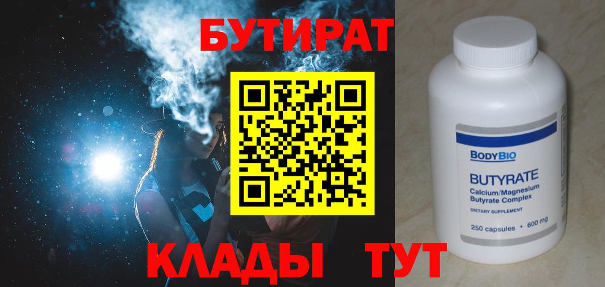 Бутират Butirat Переславль-Залесский